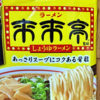 来来亭 監修 しょうゆラーメン インスタントを食して