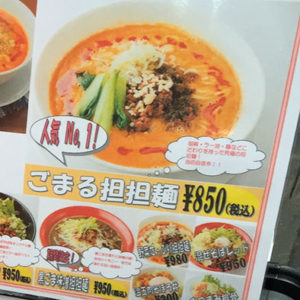 tantan_gomaru_menu160424