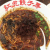 今日の担々麺「紅虎餃子房」