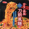 今日の担々麺「汁なし担担 刀削風麺」
