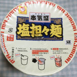 今日の担々麺「マルちゃん本気盛（マジモリ）塩担々麺」