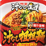 今日の担々麺「汁なし担担麺 麺や金時カップ麺タイプ 明星 」