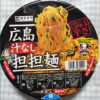 今日の担々麺「広島式汁なし担担麺 寿がきやカップ麺 」