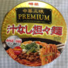 今日の担々麺「汁なし担々麺 中華三昧PREMIUM 明星 カップ麺」