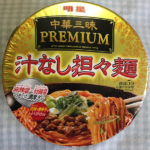 今日の担々麺「汁なし担々麺 中華三昧PREMIUM 明星 カップ麺」