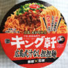 今日の担々麺「キング軒 広島式汁なし担担麺 カップ麺」