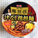 今日の担々麺「雲林坊 汁なし担担麺 カップ麺」